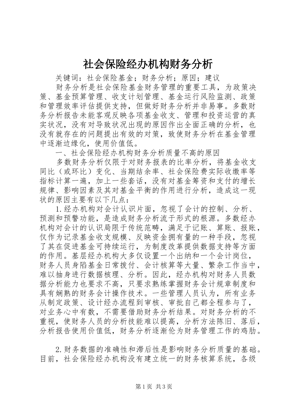 2024年社会保险经办机构财务分析_第1页
