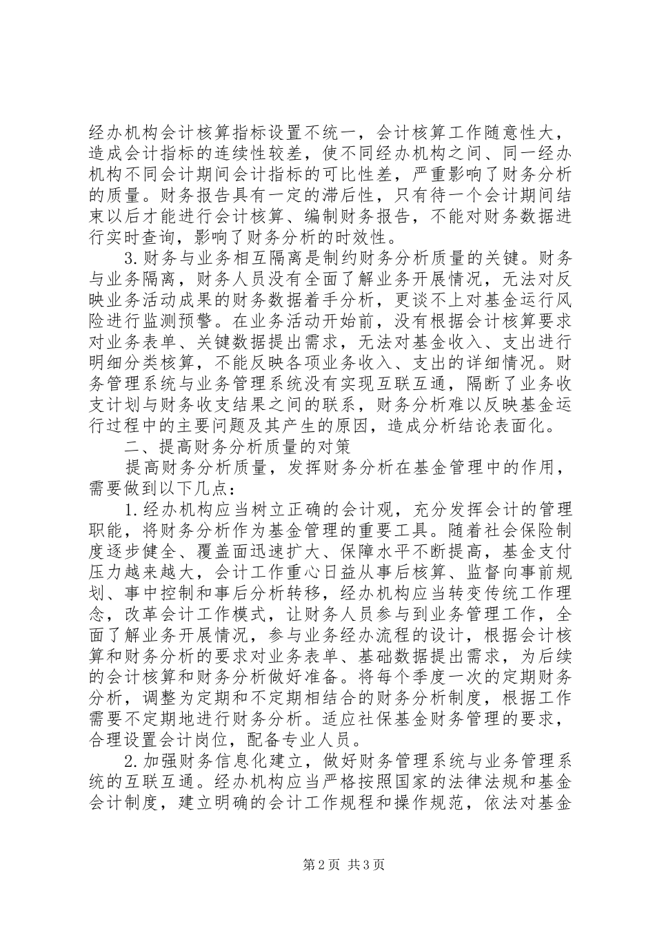 2024年社会保险经办机构财务分析_第2页