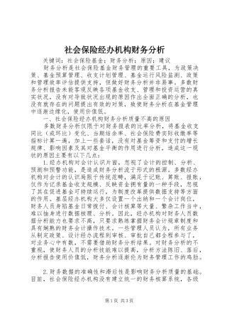 2024年社会保险经办机构财务分析