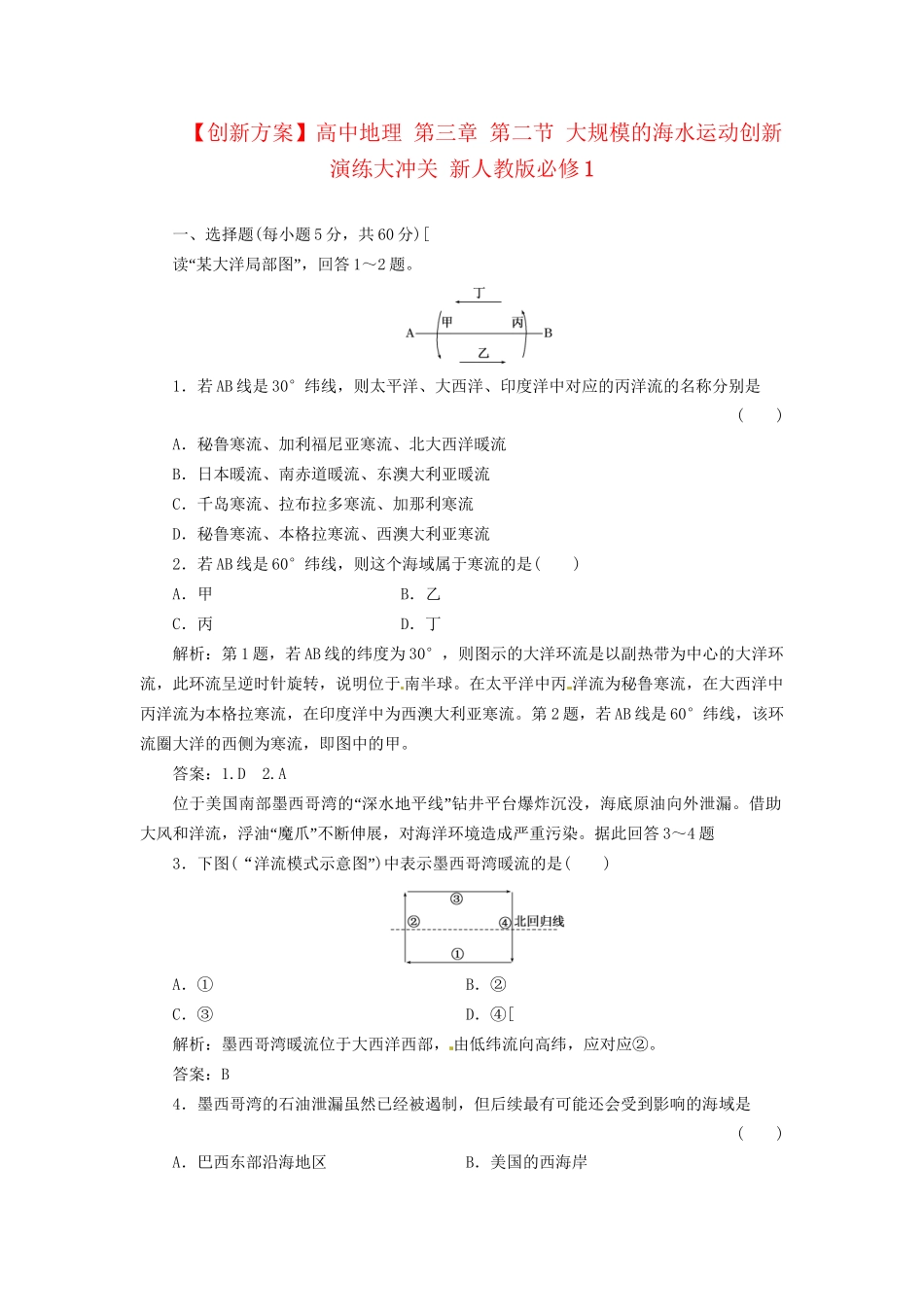高中地理 第三章 第二节 大规模的海水运动创新演练大冲关 新人教版必修1_第1页