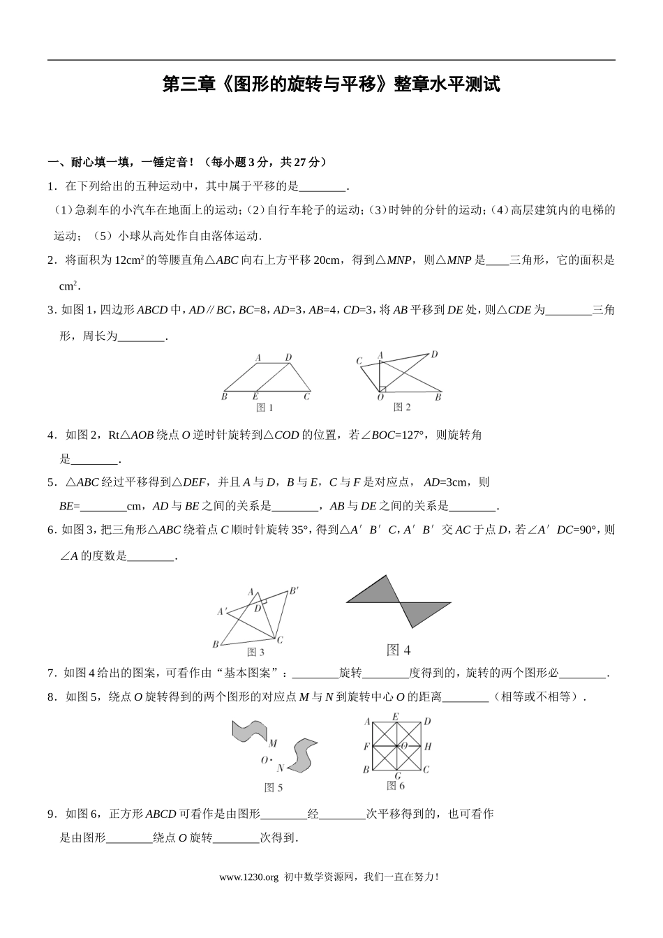 北师大版八年级上册第三章《图形的旋转与平移》整章水平测试及答案(2)_第1页