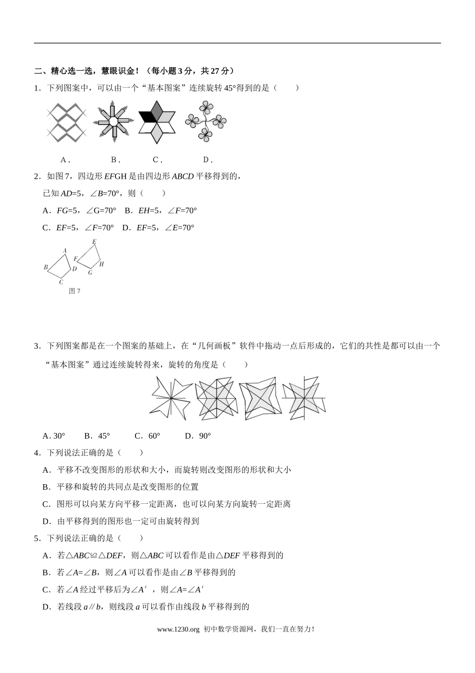 北师大版八年级上册第三章《图形的旋转与平移》整章水平测试及答案(2)_第2页