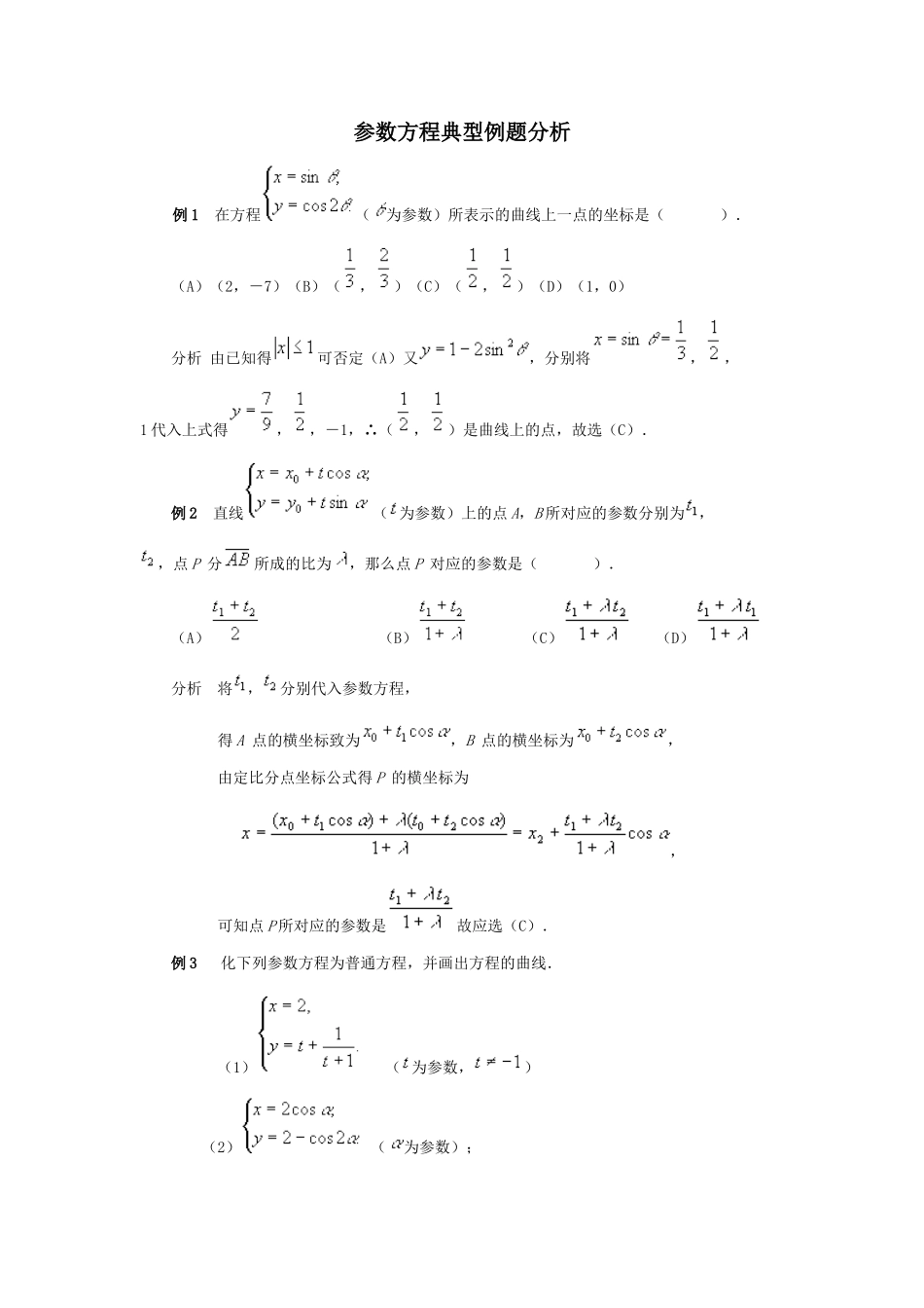 参数方程典型例题分析_第1页