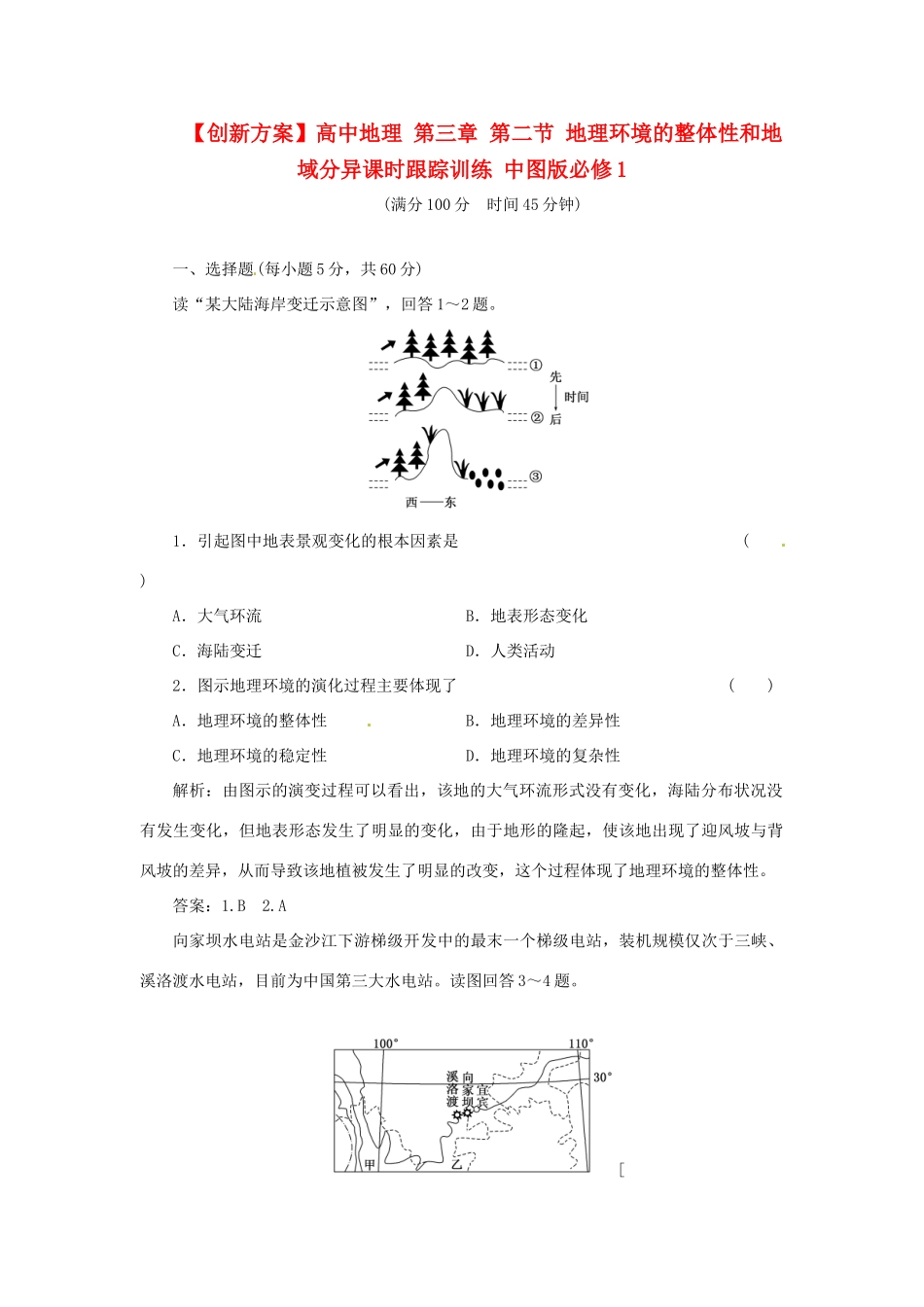 高中地理 第三章 第二节 地理环境的整体性和地域分异课时跟踪训练 中图版必修1_第1页