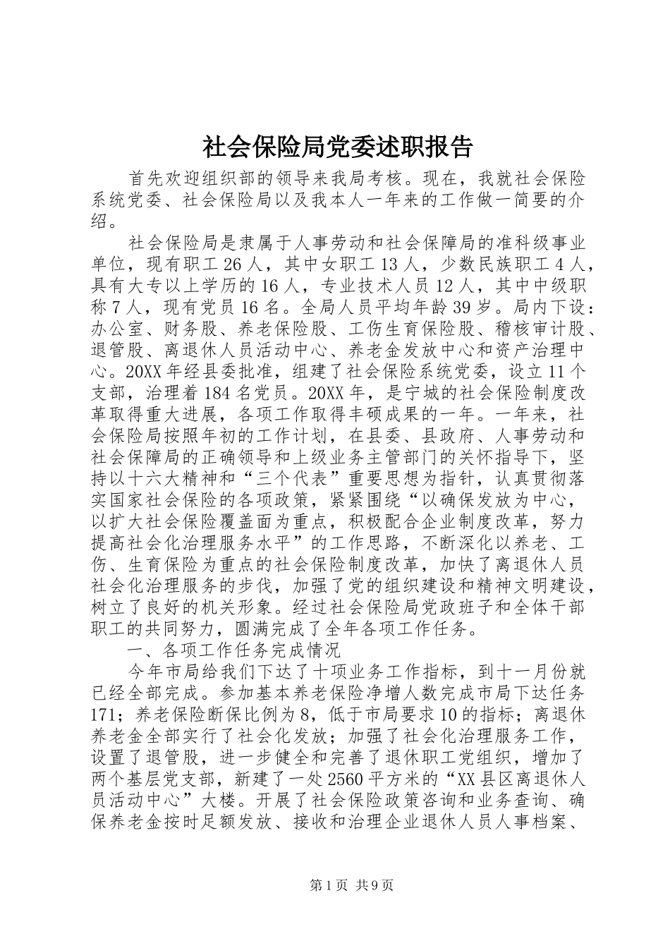 2024年社会保险局党委述职报告_第1页