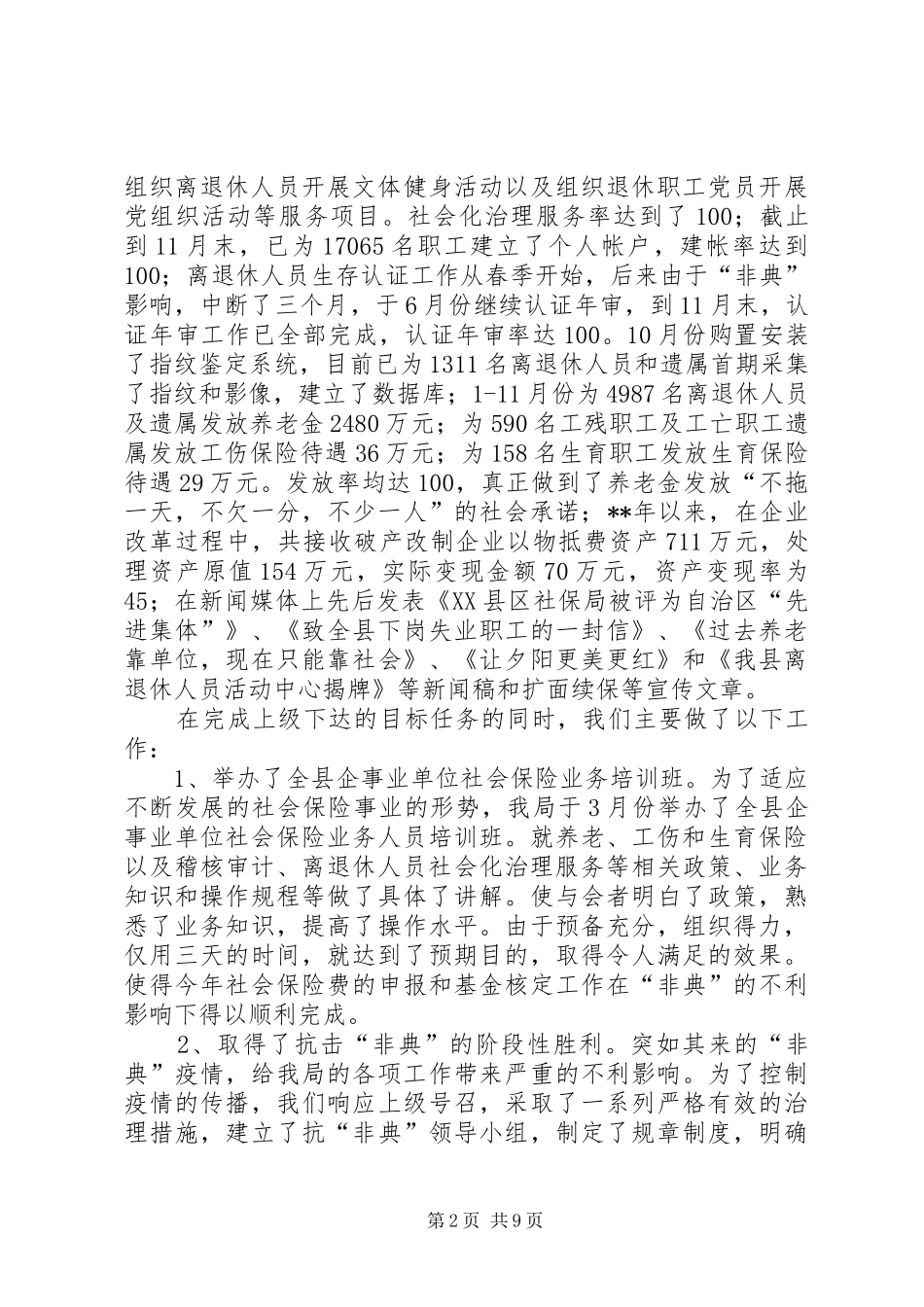 2024年社会保险局党委述职报告_第2页