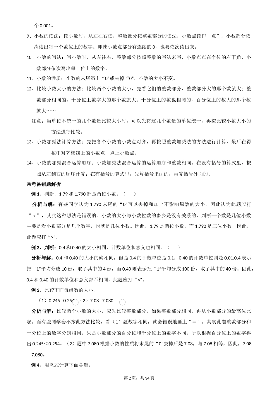 北师大四年级下册数学单元知识点归纳与练习_第2页