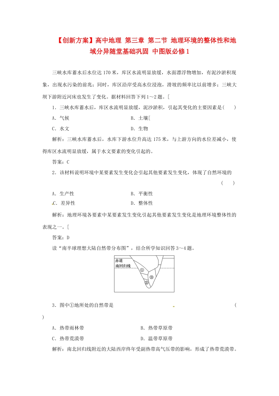高中地理 第三章 第二节 地理环境的整体性和地域分异随堂基础巩固 中图版必修1_第1页