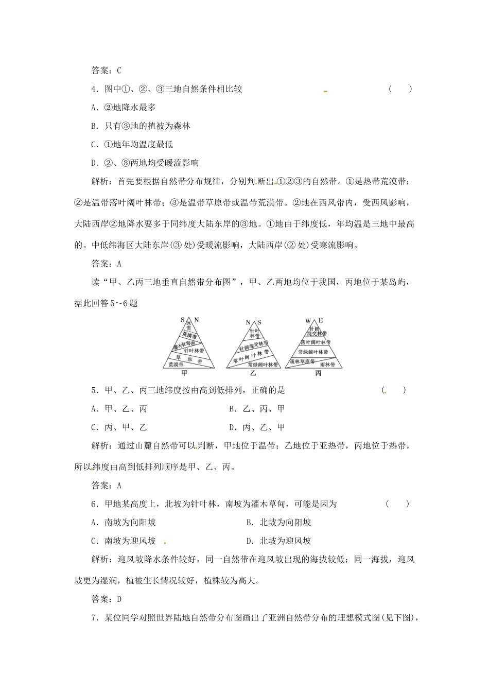 高中地理 第三章 第二节 地理环境的整体性和地域分异随堂基础巩固 中图版必修1_第2页