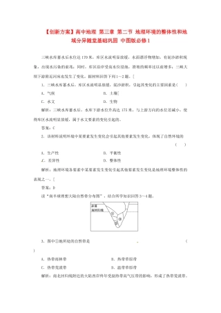 高中地理 第三章 第二节 地理环境的整体性和地域分异随堂基础巩固 中图版必修1