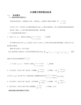 参数方程和极坐标系知识点与例题(整理过的)