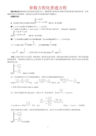 参数方程化普通方程