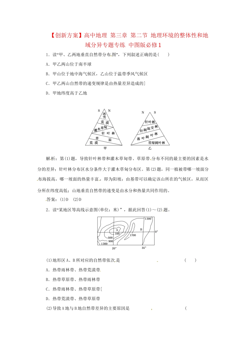 高中地理 第三章 第二节 地理环境的整体性和地域分异专题专练 中图版必修1_第1页