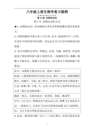 北师大版八年级上册生物学复习提纲