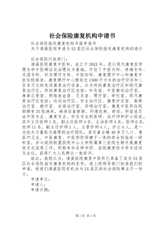 2024年社会保险康复机构申请书