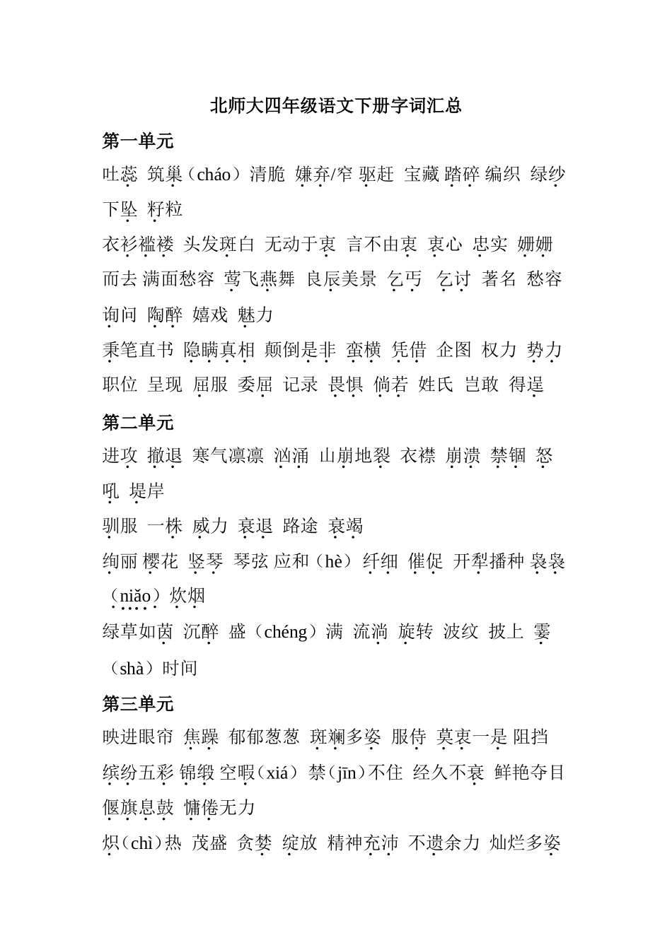 北师大四年级下册语文单元字词汇总_第1页