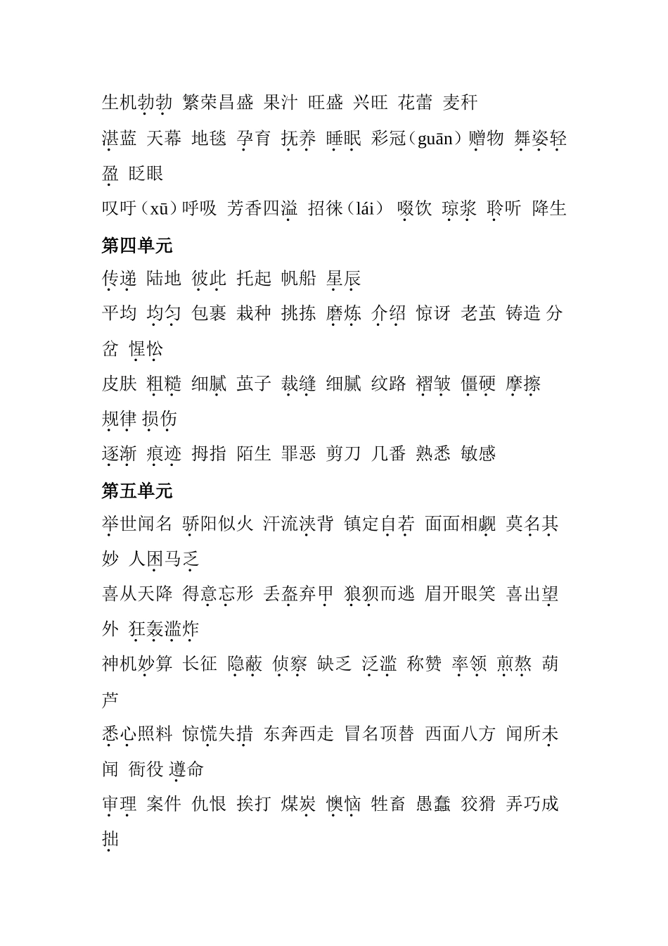 北师大四年级下册语文单元字词汇总_第2页