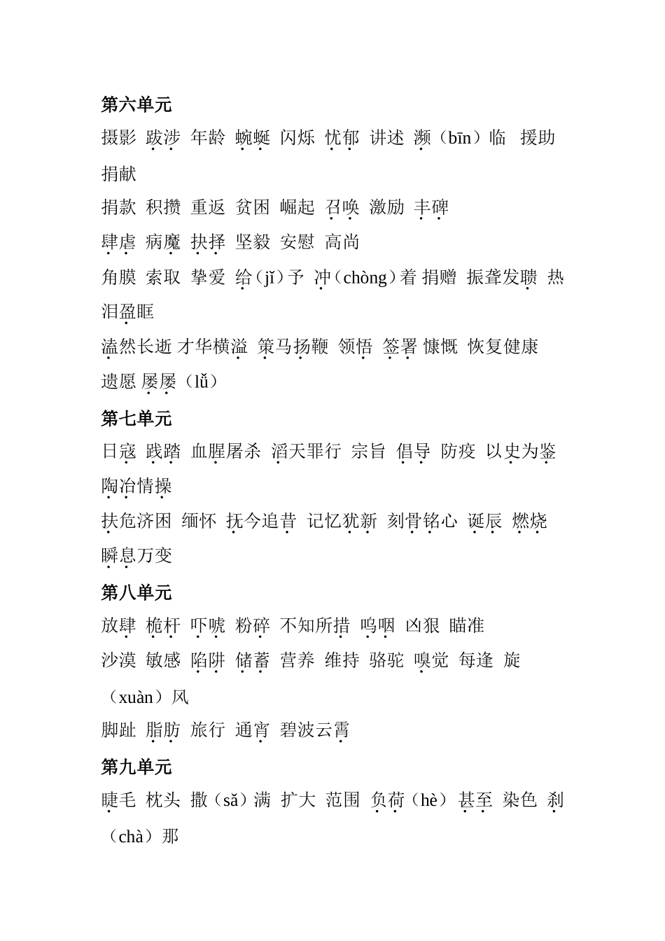 北师大四年级下册语文单元字词汇总_第3页