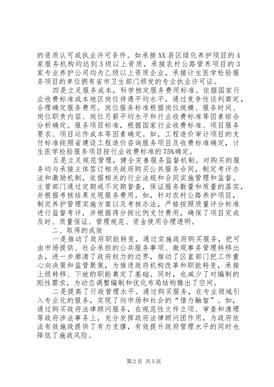 2024年区政府购买服务情况的调研报告_第2页