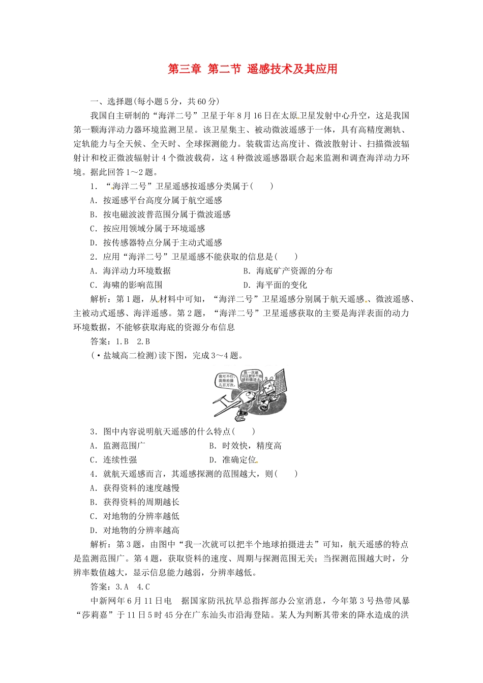 高中地理 第三章 第二节 遥感技术及其应用创新演练大冲关 湘教版必修3_第1页
