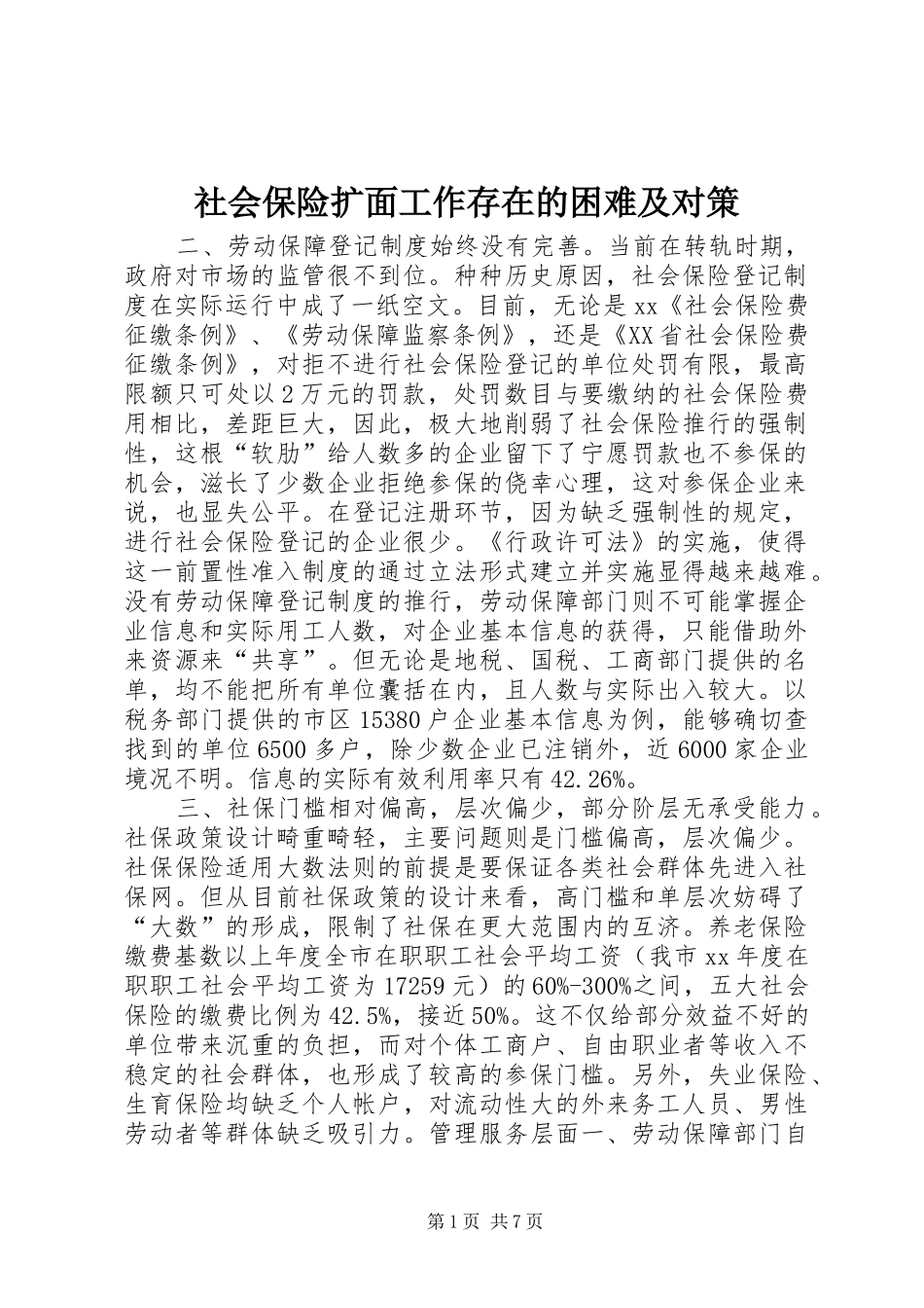 2024年社会保险扩面工作存在的困难及对策_第1页