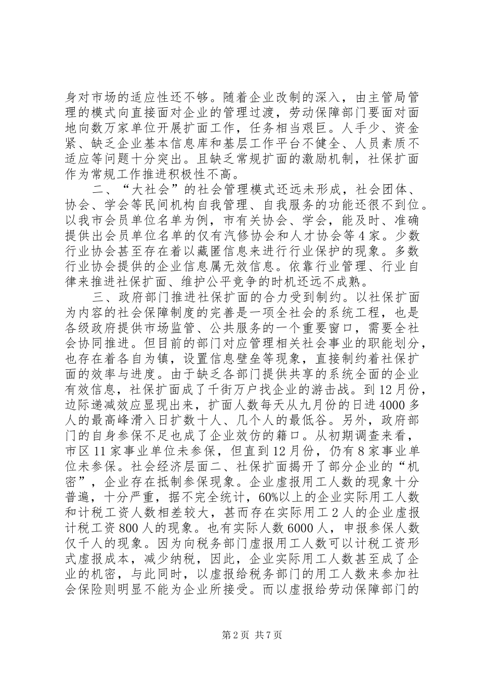 2024年社会保险扩面工作存在的困难及对策_第2页