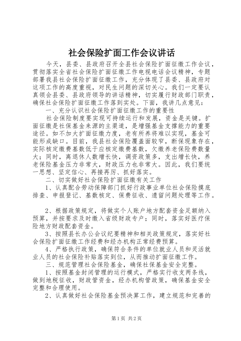 2024年社会保险扩面工作会议致辞_第1页