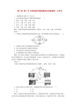 高中地理 第三章 第二节 自然地理环境的整体性创新演练大冲关 湘教版必修1