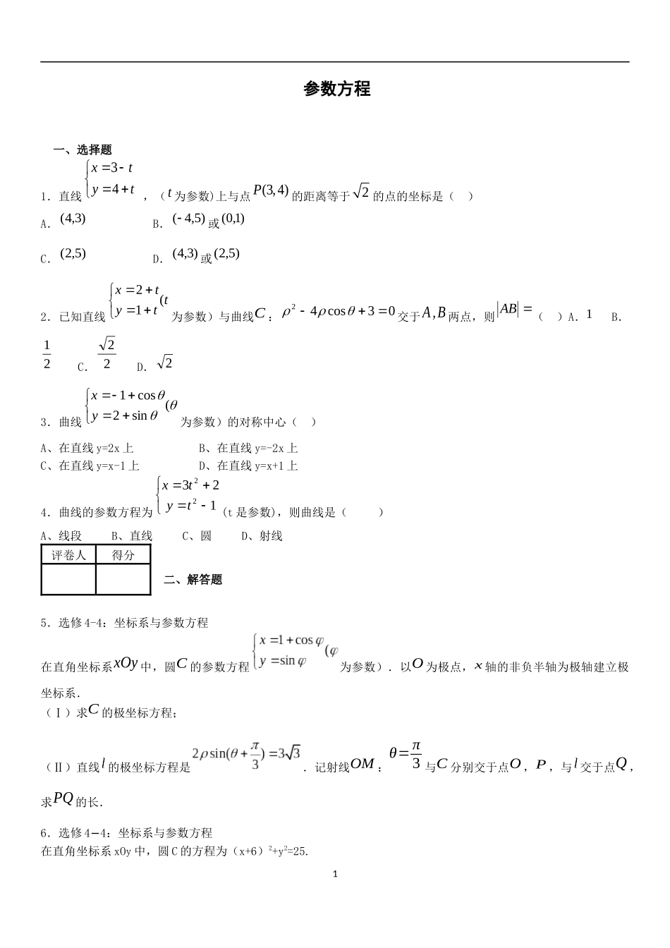 参数方程练习题_第1页