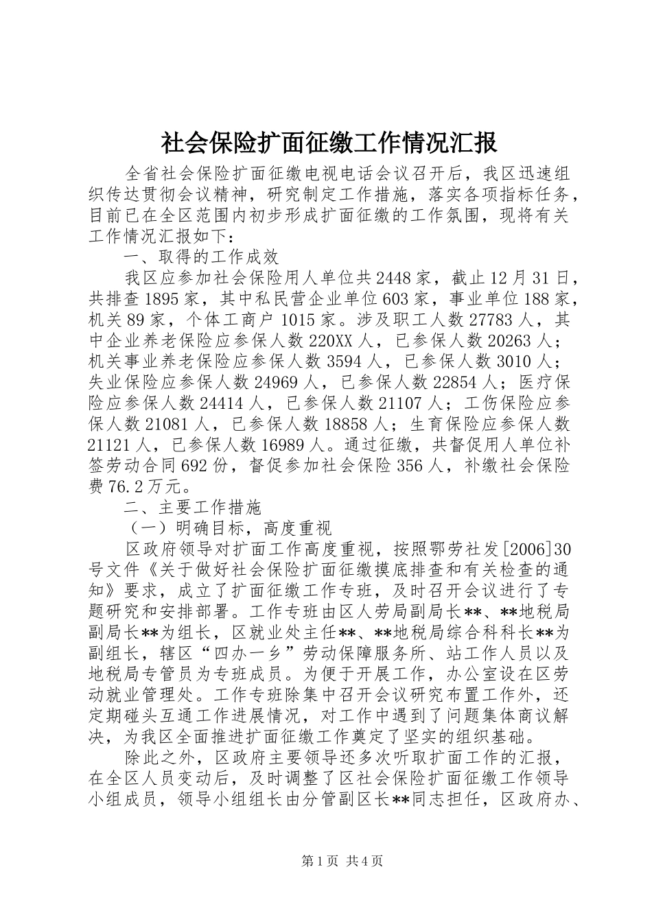 2024年社会保险扩面征缴工作情况汇报_第1页