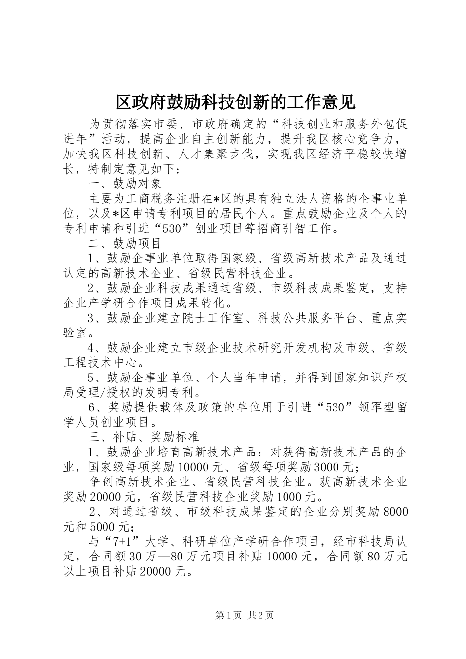 2024年区政府鼓励科技创新的工作意见_第1页