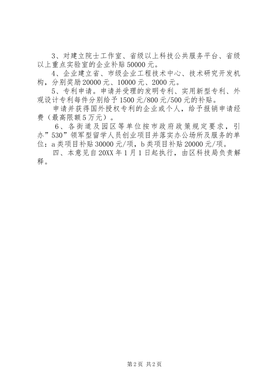 2024年区政府鼓励科技创新的工作意见_第2页