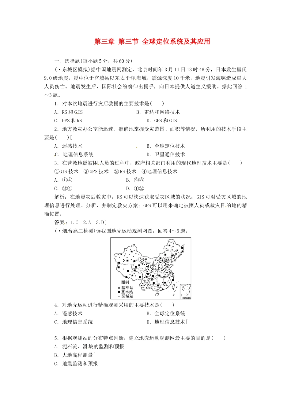 高中地理 第三章 第三节 全球定位系统及其应用创新演练大冲关 湘教版必修3_第1页