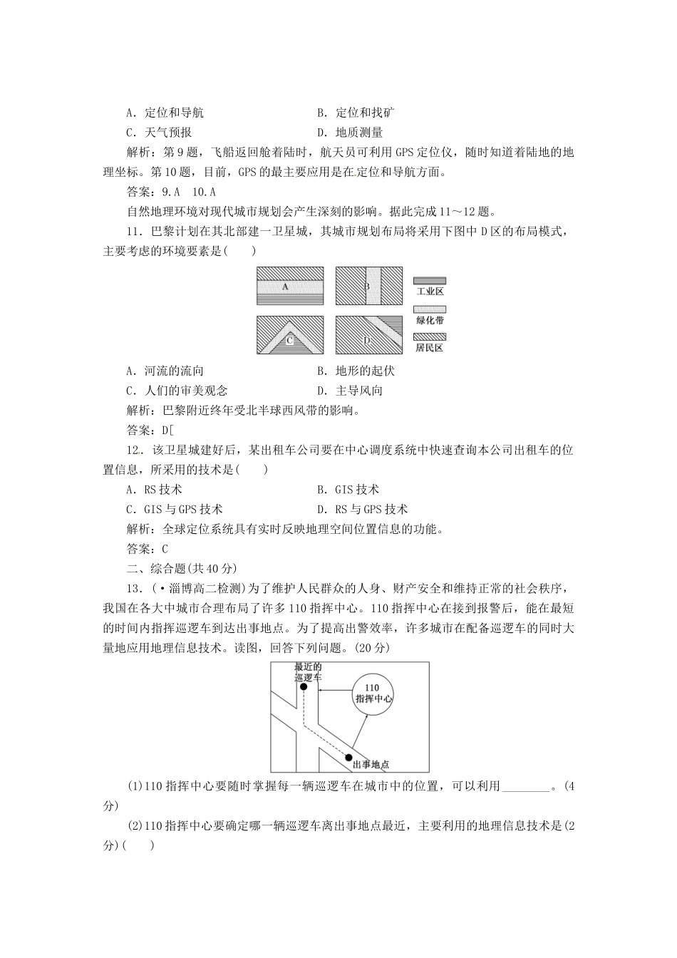 高中地理 第三章 第三节 全球定位系统及其应用创新演练大冲关 湘教版必修3_第3页