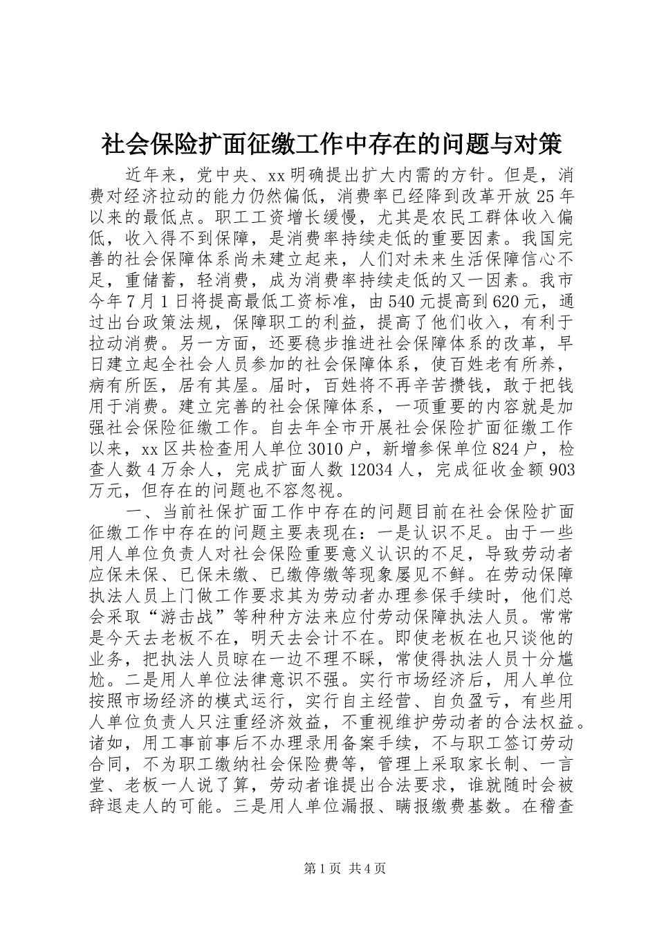 2024年社会保险扩面征缴工作中存在的问题与对策_第1页