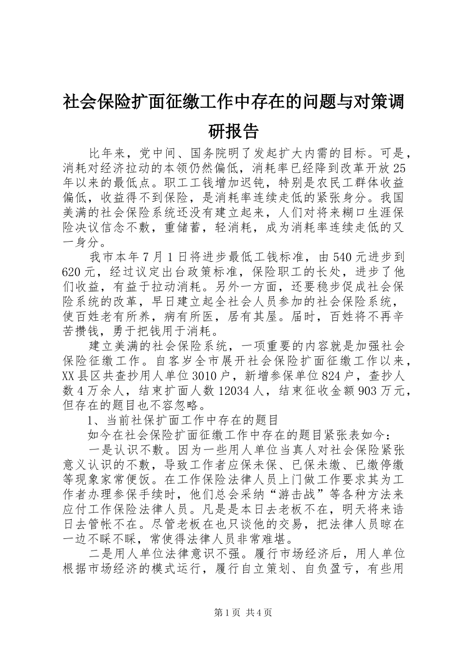 2024年社会保险扩面征缴工作中存在的问题与对策调研报告_第1页