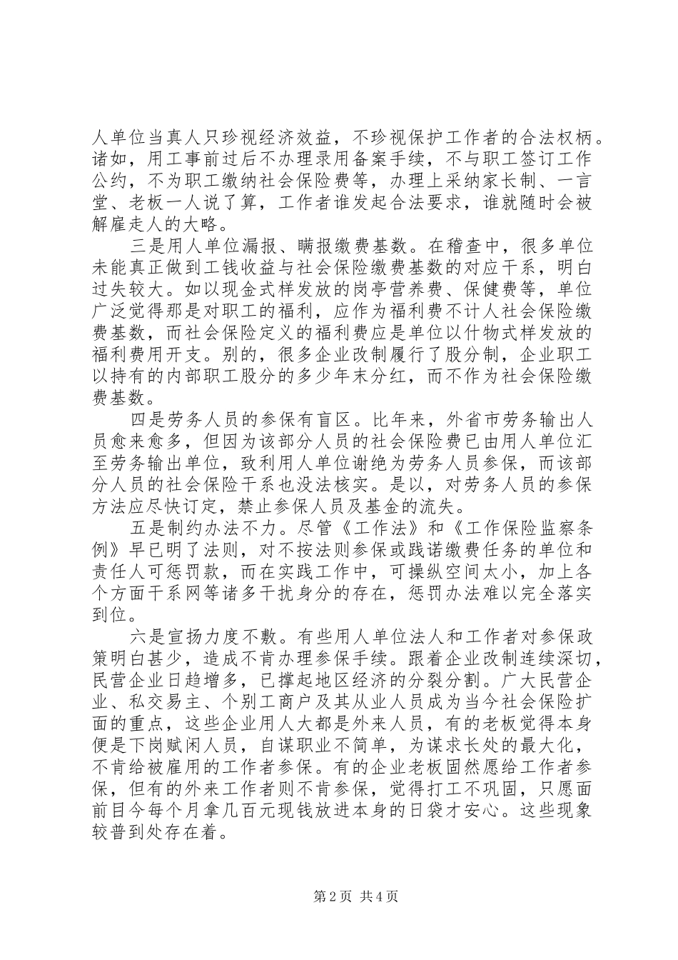 2024年社会保险扩面征缴工作中存在的问题与对策调研报告_第2页