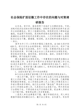 2024年社会保险扩面征缴工作中存在的问题与对策调研报告