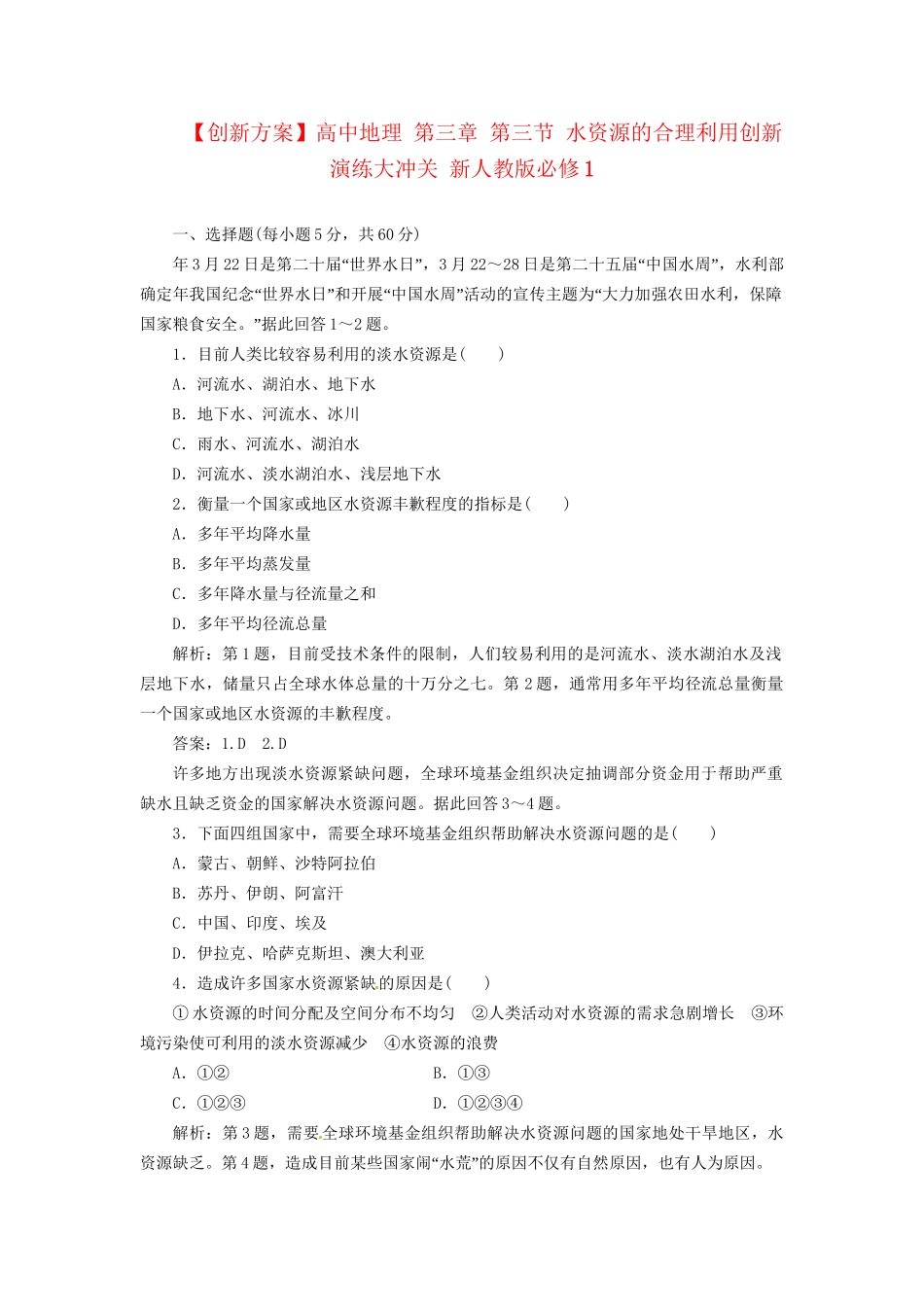 高中地理 第三章 第三节 水资源的合理利用创新演练大冲关 新人教版必修1_第1页
