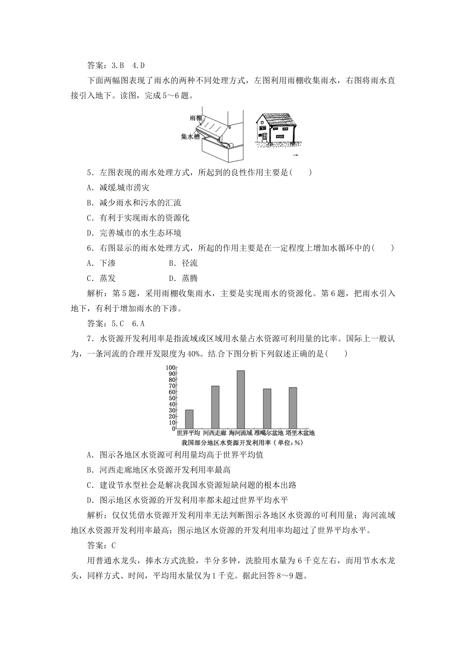 高中地理 第三章 第三节 水资源的合理利用创新演练大冲关 新人教版必修1_第2页