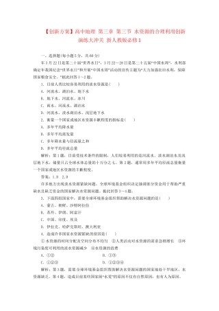 高中地理 第三章 第三节 水资源的合理利用创新演练大冲关 新人教版必修1