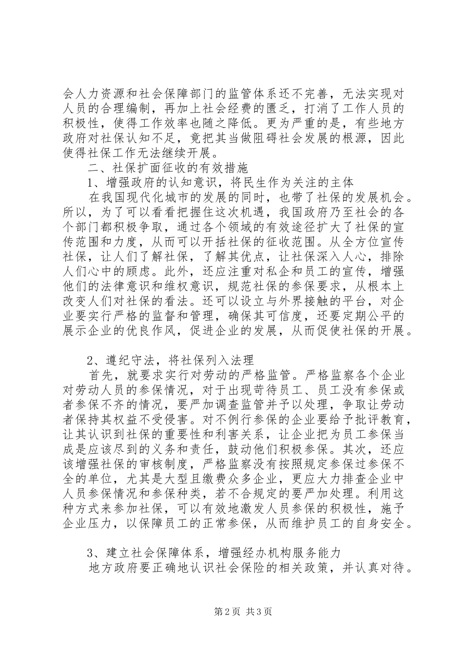 2024年社会保险扩面征缴现状及对策_第2页