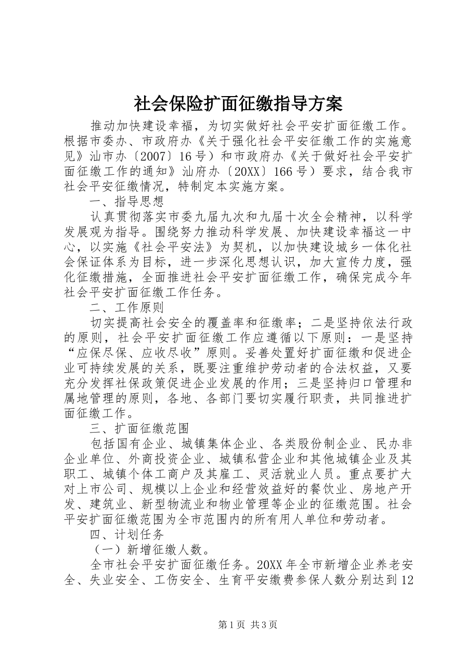 2024年社会保险扩面征缴指导方案_第1页