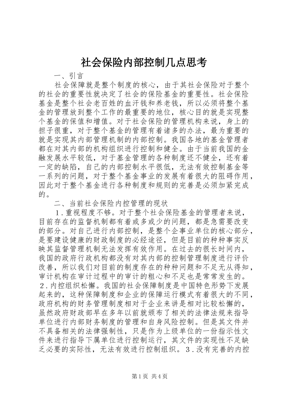 2024年社会保险内部控制几点思考_第1页