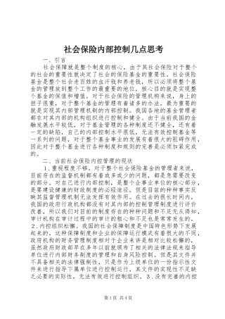 2024年社会保险内部控制几点思考