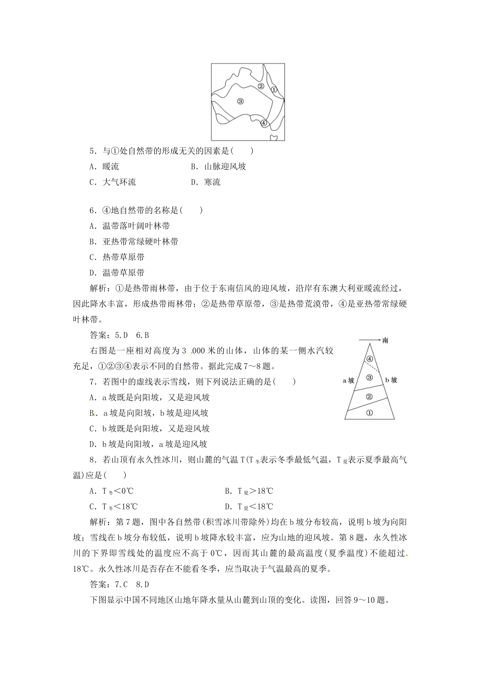 高中地理 第三章 第三节 自然地理环境的差异性创新演练大冲关 湘教版必修1_第2页