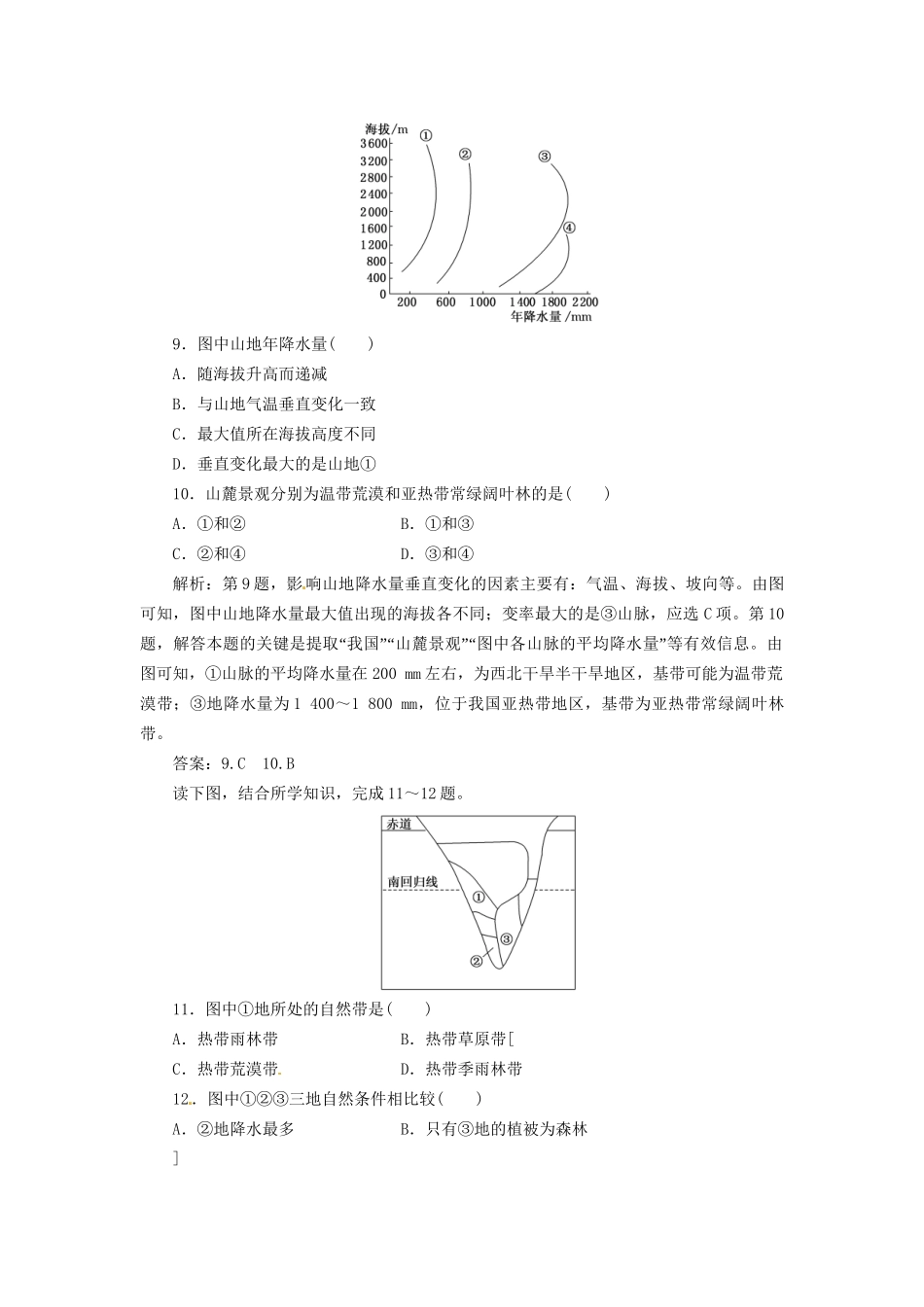 高中地理 第三章 第三节 自然地理环境的差异性创新演练大冲关 湘教版必修1_第3页
