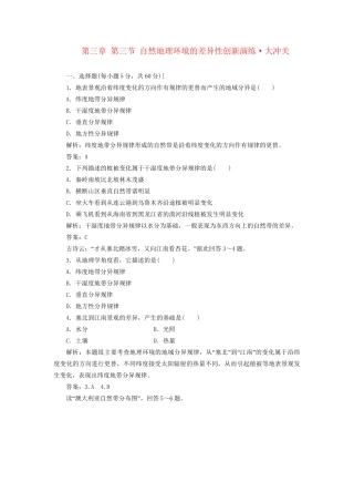 高中地理 第三章 第三节 自然地理环境的差异性创新演练大冲关 湘教版必修1
