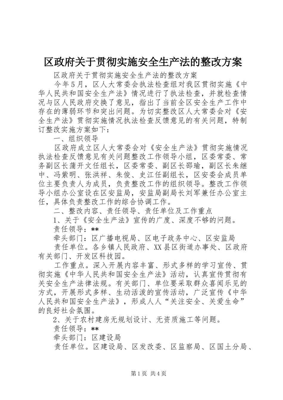 2024年区政府关于贯彻实施安全生产法的整改方案_第1页