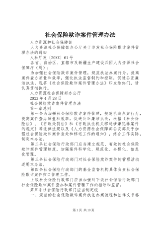 2024年社会保险欺诈案件管理办法